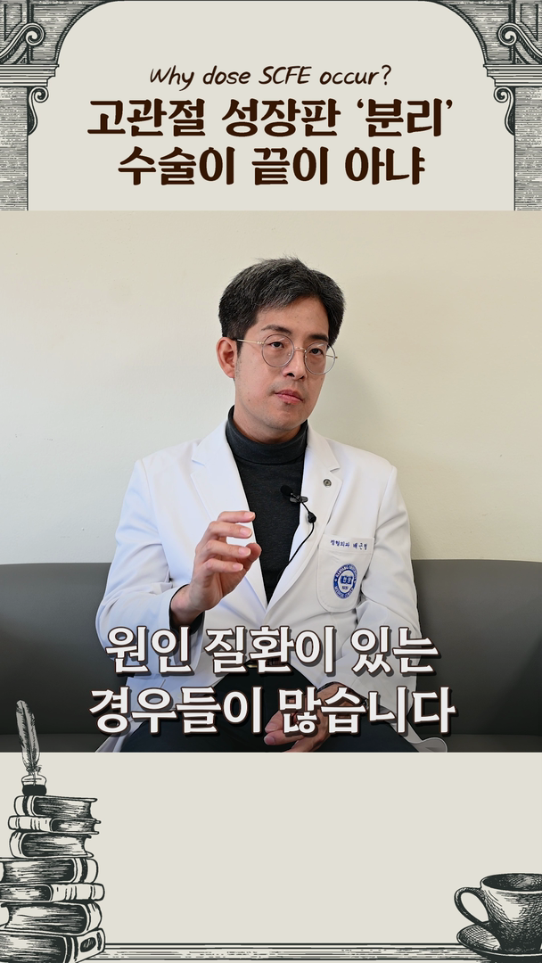수술이 끝이 아니다! 고관절 성장판을 미끄러뜨린 진짜 범인은?